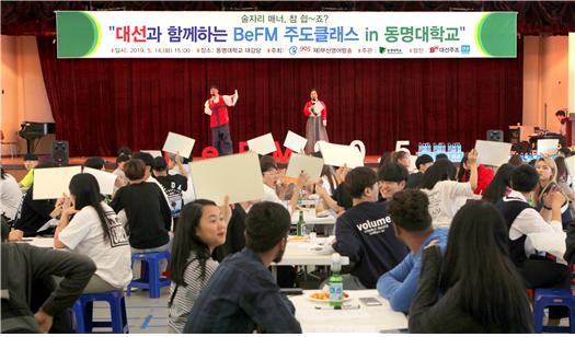 대선주조㈜와 부산영어방송은 지난 14일 동명대학교 대강당에서 ‘대선과 함께하는 BeFM 주도클래스’를 열었다.