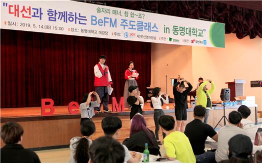대선주조㈜와 부산영어방송이 지난 14일 동명대학교 대강당에서 개최한 ‘대선과 함께하는 BeFM 주도클래스’에서 학생들이 퀴즈를 풀고 있다.