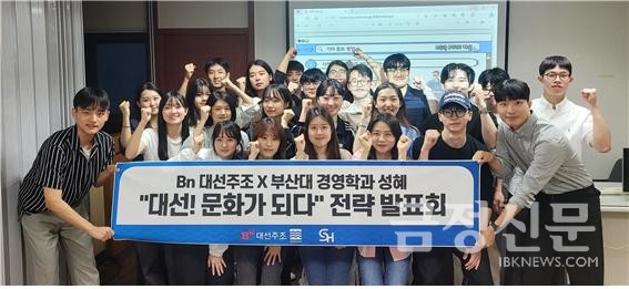 부산대학교 경영학과 학술동아리 성혜 소속 대학생들이 사직동 대선주조 본사에서 마케팅 전략 발표회를 개최했다.