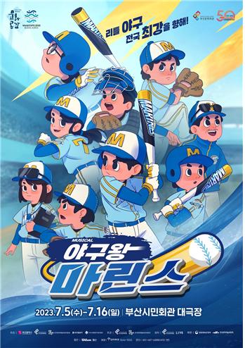 뮤지컬 야구왕 마린스 포스터